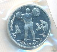 1 рубль 1991 года  Олимпиада Барселона 1992