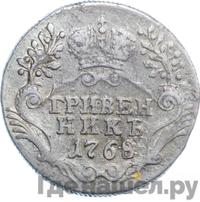 Гривенник 1768 года