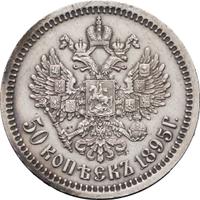 50 копеек 1895 года