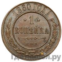 1 копейка 1880 года СПБ