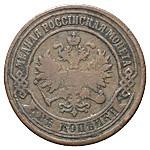 2 копейки 1876 года