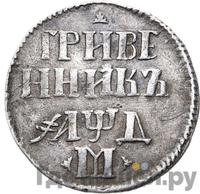 Гривенник 1704 года