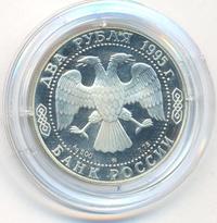 2 рубля 1995 года ММД