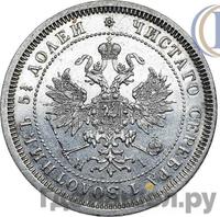 25 копеек 1872 года СПБ НI