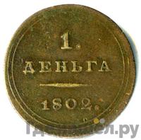 Деньга 1802 года