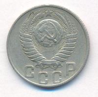 15 копеек 1948 года