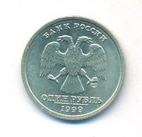 1 рубль 1999 года