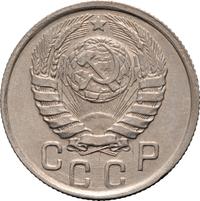 15 копеек 1943 года