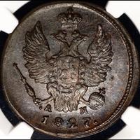 1 копейка 1827 года