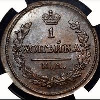 1 копейка 1827 года