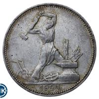 Один полтинник 1924 года