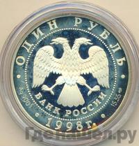1 рубль 1998 года СПМД