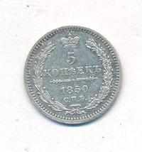 5 копеек 1850 года