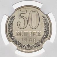 50 копеек 1988 года
