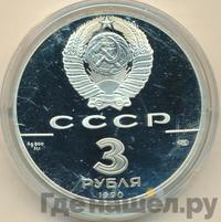 3 рубля 1990 года ЛМД