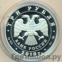 3 рубля 2010 года СПМД