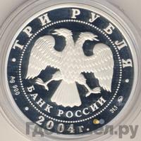 3 рубля 2004 года СПМД