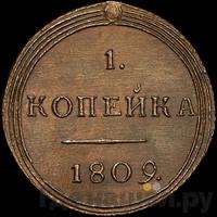 1 копейка 1809 года КМ Кольцевая