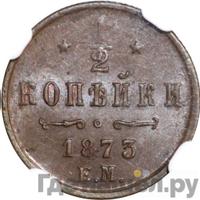 1/2 копейки 1873 года ЕМ