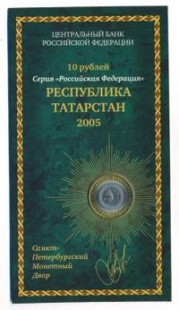 10 рублей 2005 года СПМД