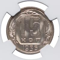 15 копеек 1956 года