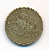 10 рублей 2012 года