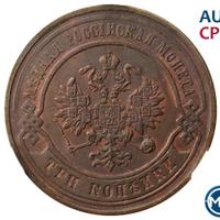 3 копейки 1878 года СПБ