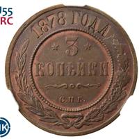 3 копейки 1878 года СПБ