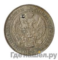 25 копеек - 50 грошей 1842 года