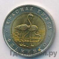 50 рублей 1994 года ЛМД Красная книга