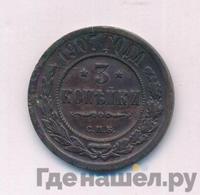 3 копейки 1907 года СПБ