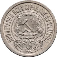 15 копеек 1923 года  РСФСР