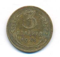 3 копейки 1935 года