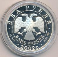 2 рубля 2002 года СПМД