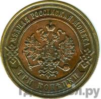 3 копейки 1876 года