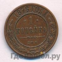 1 копейка 1876 года