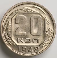 20 копеек 1948 года