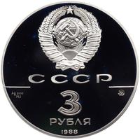 3 рубля 1988 года ММД