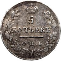 5 копеек 1828 года СПБ НГ