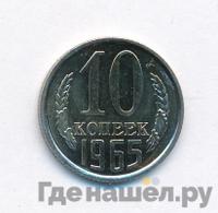 10 копеек 1965 года