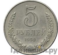 5 рублей 1958 года