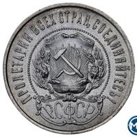 50 копеек 1922 года