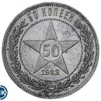 50 копеек 1922 года