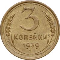 3 копейки 1939 года