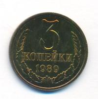 3 копейки 1989 года