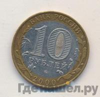 10 рублей 2000 года  55 лет Великой Победы 1941-1945