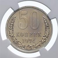 50 копеек 1974 года
