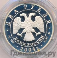 2 рубля 2004 года ММД