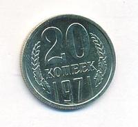 20 копеек 1971 года