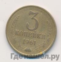 3 копейки 1961 года